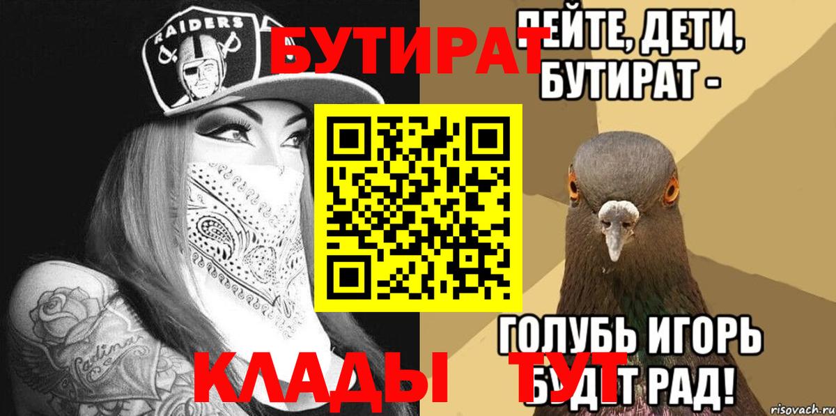 Братск  Бутират  Вход с VPN  БУТИРАТ бутандиол 
