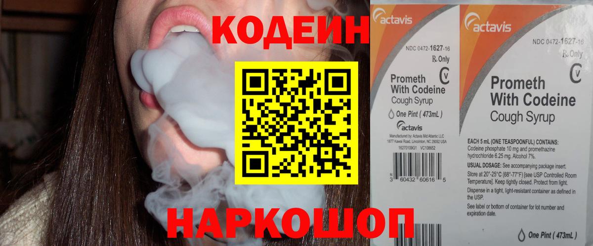 Codein напиток Lean (лин) Братск